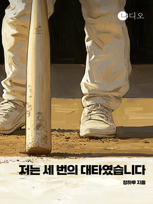 cover image of 저는 세 번의 대타였습니다 (I Was a Three-time Pinch-hitter)